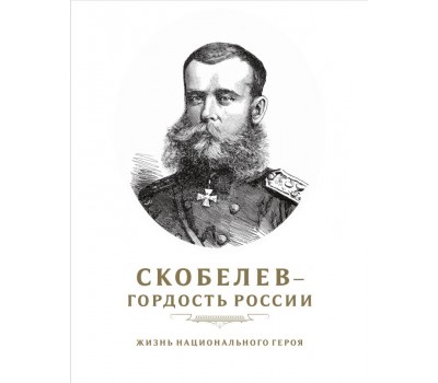 «Скобелев-Гордость-России»