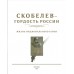 «Скобелев-Гордость-России»