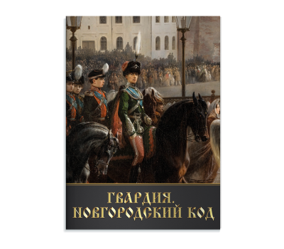 Буклет А4 - «Гвардия.Новгородский код»