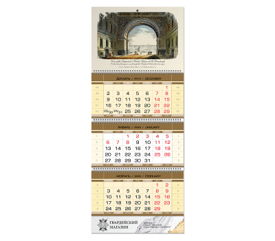 Календарь квартальный - "Вид на Зимний Дворец через арку Главного штаба"