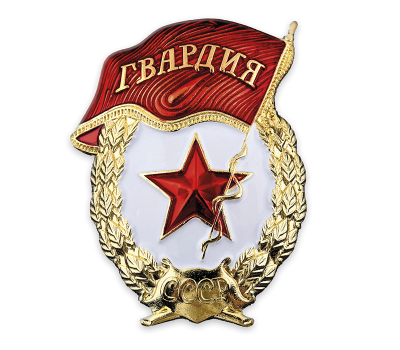 Знак ГВАРДИЯ. СССР (муляж), латунь, эмаль, 35х45 мм