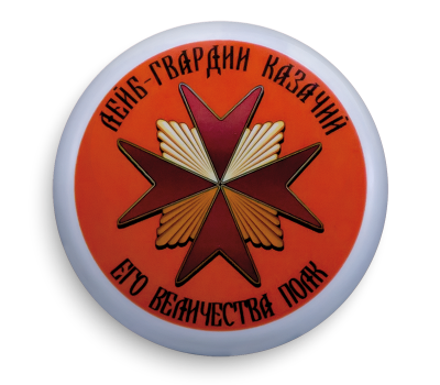 Магнит круглый, d 55 мм,Полковой знак Лейб-гвардии Казачего полка