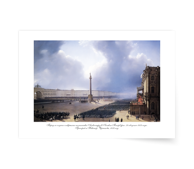 Постер-картина А3 - Постер-картина Парад по случаю открытия памятника Александру I в Санкт-Петербурге 30 августа 1834 г. 