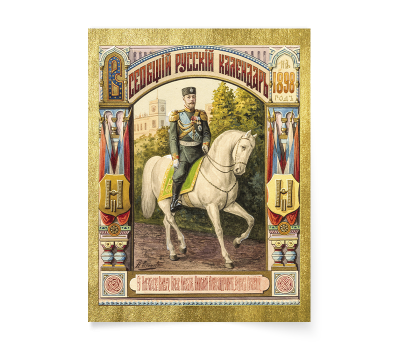 Постер-картина А3, стандарт. "Всеобщий русский календарь на 1898 год".