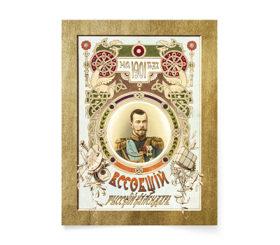 Постер-картина А3, стандарт. "Всеобщий русский календарь на  1901 год. Николай II".