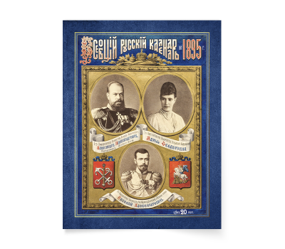 Постер-картина А3, стандарт. "Всеобщий русский календарь на 1895  год".