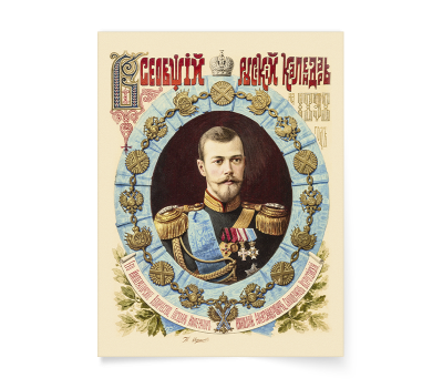 Постер-картина А3, стандарт. "Всеобщий русский календарь на 1898 год. Николай II".