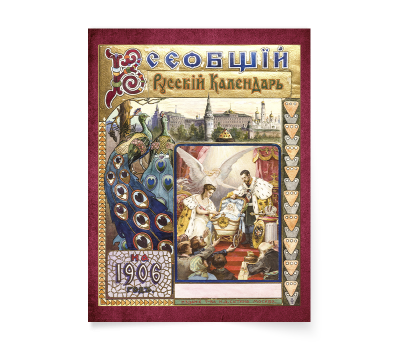 Постер-картина А3, стандарт. "Всеобщий русский календарь на 1906 год".