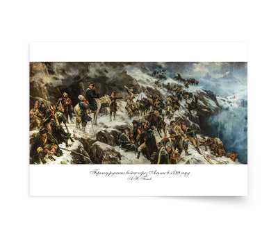 Постер-картина А4, стандарт. "Переход  русских войск через Альпы в 1799 году."  А.Н. Попов. 