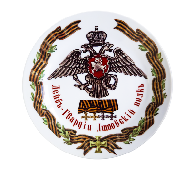 Тарелка сувенирная D21 Лейб-гвардии Литовский полк