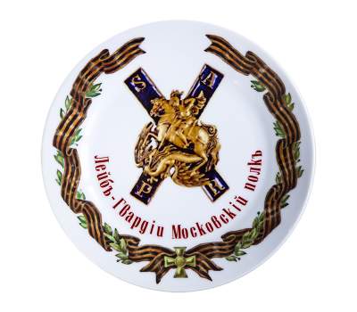 Тарелка сувенирная D21 Лейб-гвардии Московский полк