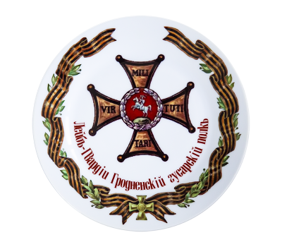 Тарелка сувенирная D21 Лейб-гвардии Гродненский гусарский полк