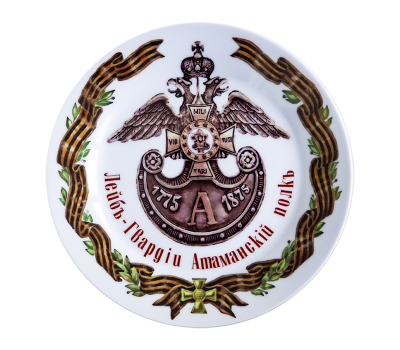 Тарелка сувенирная D21 Лейб-гвардии Атаманский полк