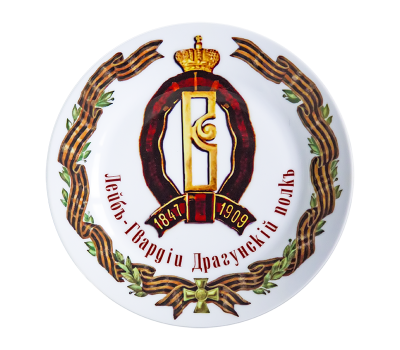 Тарелка сувенирная D21 Лейб-гвардии Драгунский полк