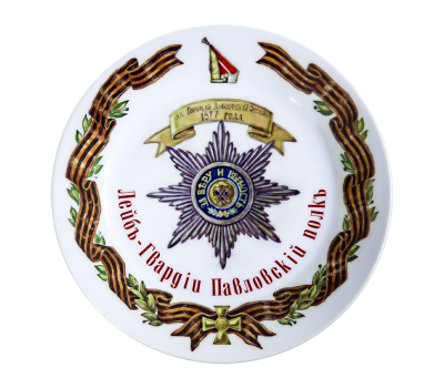Тарелка сувенирная D21 Лейб-гвардии Павловский полк