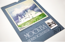 В продаже появился календарь «Москва Православная»